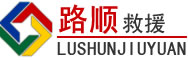 和政道路救援